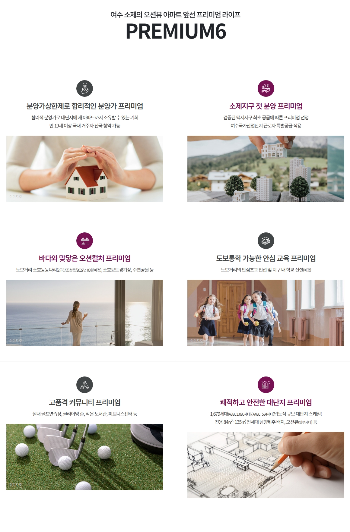 여수 소제지구 중흥S-클래스 우미린 6대 프리미엄 요약도